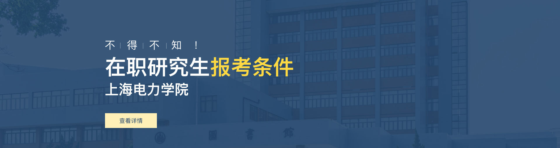 上海电力学院在职研究生报考条件是什么？